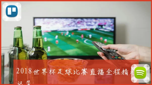 2018世界杯足球比赛直播全程精彩记录